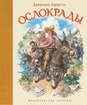 Джеральд Даррелл: Ослокрады Беззаботные каникулы Аманды и Дэвида на солнечном греческом острове Мелисса омрачены бедой, приключившейся с их закадычным другом Яни. После смерти отца мальчик неожиданно для себя оказался в должниках у коварного мэра http://booksnook.com.ua